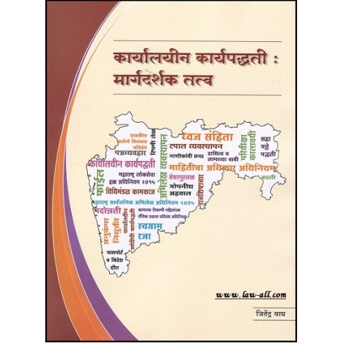 The Guiding Principles on Office Procedures [Marathi] by Jitendra Wagh | कार्यालयीन कार्यपद्धती : मार्गदर्शक तत्व 